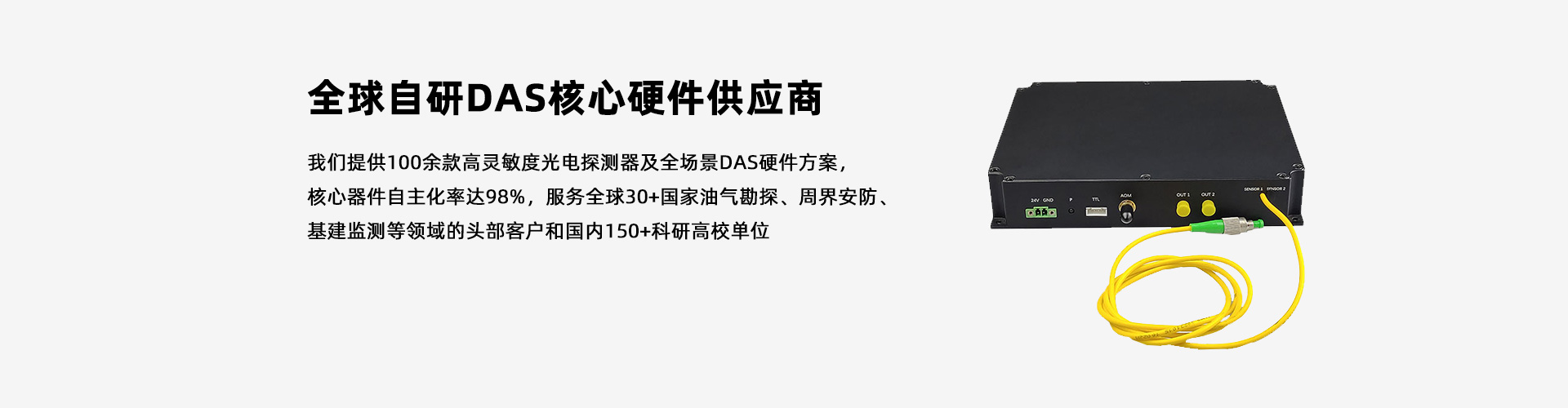 光翼智能|100+探測(cè)器&DAS硬件方案，全球自研DAS核心供應(yīng)商
