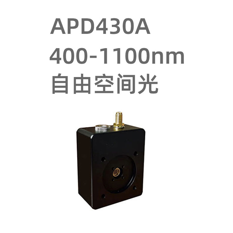 APD430A系列光電探測器 采用硅基光電二...