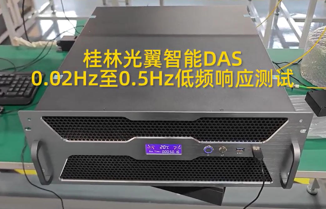 分布式光纖DAS在0.02Hz至0.5Hz低頻振動(dòng)下的響應(yīng)情況